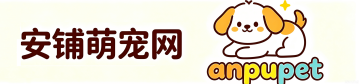 安铺萌宠网